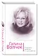 Галина Волчек. В зеркале нелепом и трагическом - фото 3