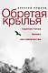 Обретая крылья. Горячие точки. Бизнес. Наставничество - фото 1