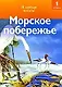 Чт-1 Морское побережье - фото 1