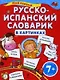 Мой первый русско-испанский словарик в картинках / для детей от 7 лет - фото 1