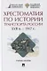 Хрестоматия по истории транспорта России: XVII в. - 1917 г. Учебное пособие - фото 1
