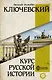 Курс русской истории - фото 1