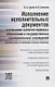 Исполнение исполнительных документов в отн. публ.-прав. обр. и гос. (муниц.) учр. (Гуреев) - фото 1
