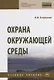 Охрана окружающей среды - фото 4