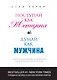 Поступай как женщина, думай как мужчина: почему мужчины любят, но не женятся и другие секреты сильного пола - фото 1