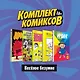 Комплект комиксов "Веселое безумие": Ирвинг. Злой волшебник. Пикачок. Торчки из Азиатского супермаркета. Джек Тигл представляет… Драка! (комплект из 5 книг) - фото 1