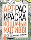 Кошачьи мотивы - фото 1
