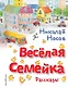 Весёлая семейка. Рассказы (ил. О. Зобниной) - фото 1