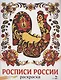 Росписи России. Раскраска - фото 1