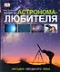 Настольная книга астронома-любителя - фото 1