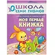 Моя первая книжка. Занятия с ребенком от рождения до года. - фото 1
