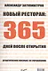 Новый ресторан: 365 дней после открытия. Практическое пособие по управлению - фото 1