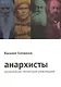 Анархисты. Нелинейная геометрия революции - фото 1