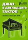 Джаз в двенадцать тактов: несложные пьесы для детей - фото 1