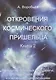 Откровения космического пришельца: Книга 2 - фото 1