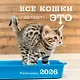 Все кошки делают это. Календарь настенный на 2026 год (300х300) - фото 1