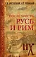 Русь и Рим. После Христа - фото 1