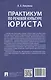 Практикум по речевой культуре юриста - фото 2