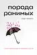 Порода ранимых - фото 1
