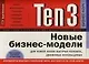Ten3: Новые бизнес-модели для новой эпохи быстых перемен, движимых инновациями - фото 1