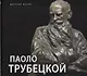 Паоло Трубецкой - фото 1
