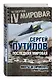 Последняя мировая. Минуты до сирийского Армагеддона - фото 3
