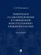 Референдум о самоопределении в современной конституционно-правовой практике: монография - фото 1