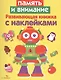 Память и внимание - фото 1