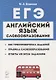 ЕГЭ Английский язык Словообразование Раздел Грамматика и лексика Тренировочные задания Учеб.-метод. пос. (5 изд.) (мЕГЭ) Бодоньи - фото 1