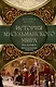 История мусульманского мира: Век халифов. Монгольский период - фото 1