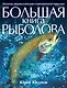 Большая книга рыболова - фото 1