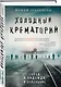 Холодный крематорий: голод и надежда в Освенциме - фото 3