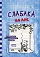 Дневник слабака. На дне - фото 1