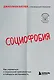 Социофобия. Как справиться с социальной тревожностью и побороть застенчивость - фото 1