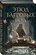 Комплект из 2-х книг цикла "Этюд багровых вод" - фото 8