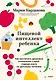 Пищевой интеллект ребенка. Как воспитать здоровые отношения с едой: главная книга по детскому питанию - фото 1