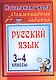 Олимпиадные задания по русскому языку. 3-4 классы. 4-е издание, исправленное - фото 1