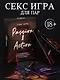 Настольная игра для пар 18+ "PASSION & ACTION" - фото 1