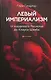 Левый империализм. От кардинала Ришельё до Клауса Шваба - фото 1