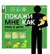 Покажи мне как. Отец и дитя - фото 1