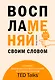 Воспламеняй своим словом. 6 правил выдающегося выступления от лучших спикеров TED Talks - фото 1