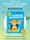 Развитие интеллекта. Авторский курс: для детей 4-5 лет - фото 10