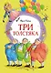 Три толстяка - фото 1