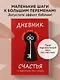 Дневник счастья. 52 недели для ума и сердца - фото 4