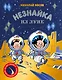 Незнайка на Луне. Юбилейное издание (Полёт Юрия Гагарина) - фото 1