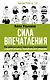 Сила впечатления. Как добиться всего через язык телодвижений и другие секреты невербального общения - фото 1