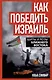 Как победить Израиль. Шипы и розы Ближнего Востока - фото 1
