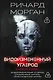 Видоизмененный углерод. Такеси Ковач: Видоизмененный углерод. Сломленные ангелы. Пробужденные фурии - фото 1