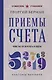 Приемы счета. Число и наука о нем - фото 1