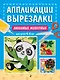 Любимые животные: для детей 4-6 лет - фото 1